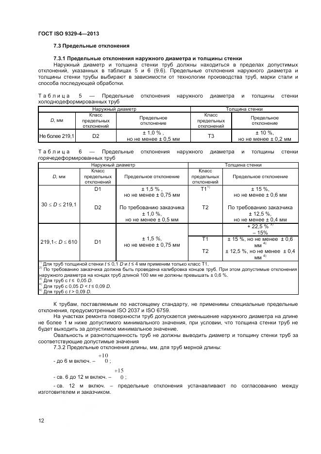 ГОСТ ISO 9329-4-2013, страница 16
