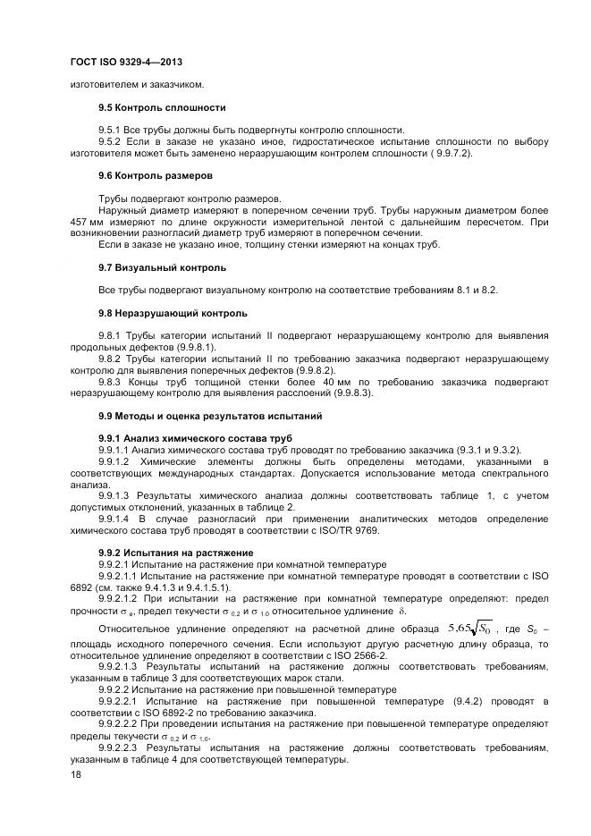 ГОСТ ISO 9329-4-2013, страница 22