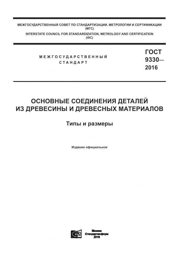 ГОСТ 9330-2016, страница 1