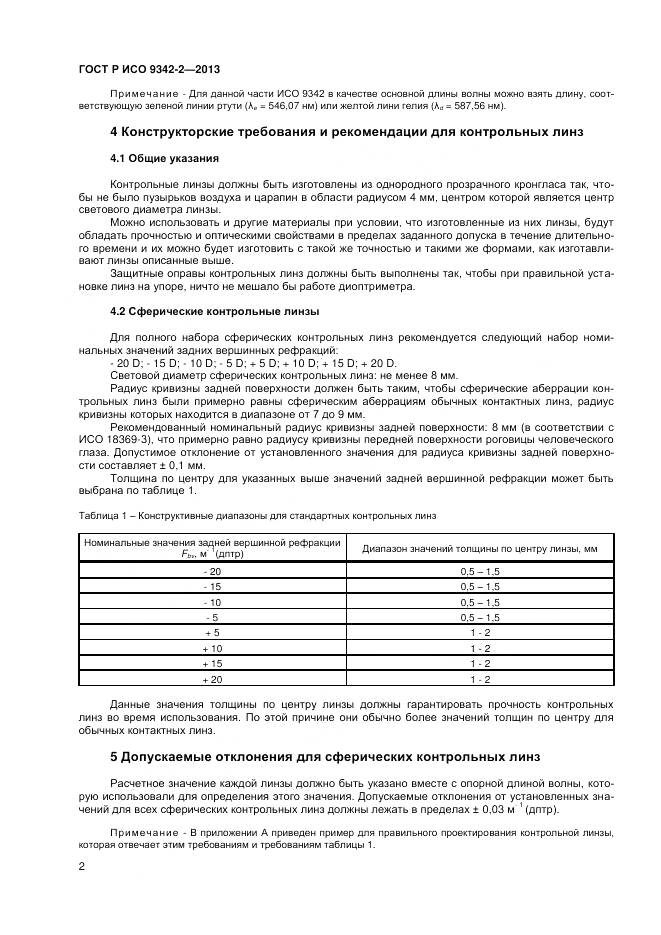 ГОСТ Р ИСО 9342-2-2013, страница 6