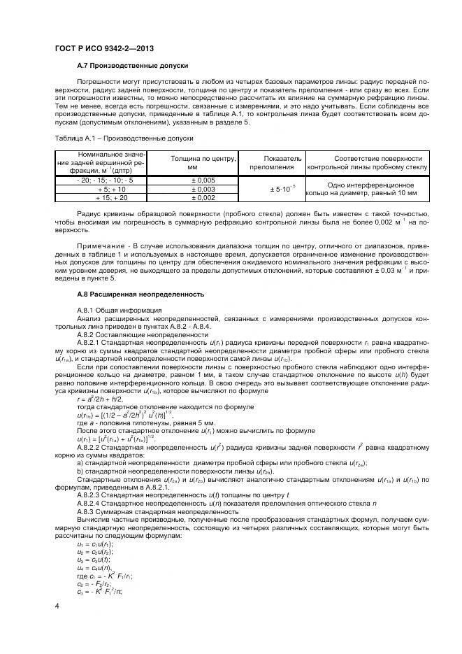 ГОСТ Р ИСО 9342-2-2013, страница 8