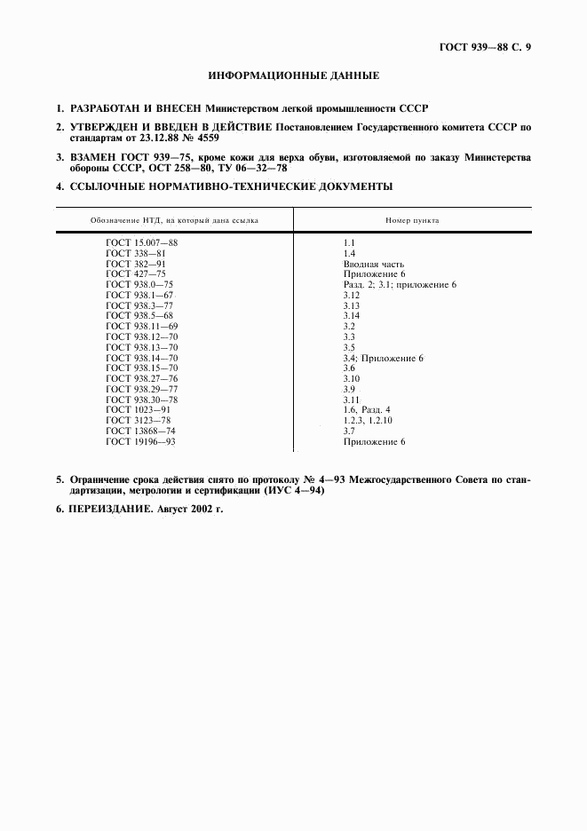 ГОСТ 939-88, страница 10