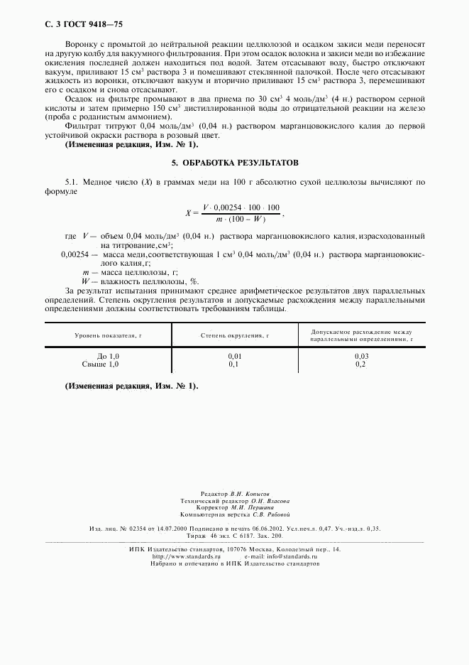 ГОСТ 9418-75, страница 4