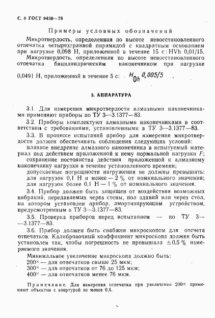 ГОСТ 9450-76, страница 9