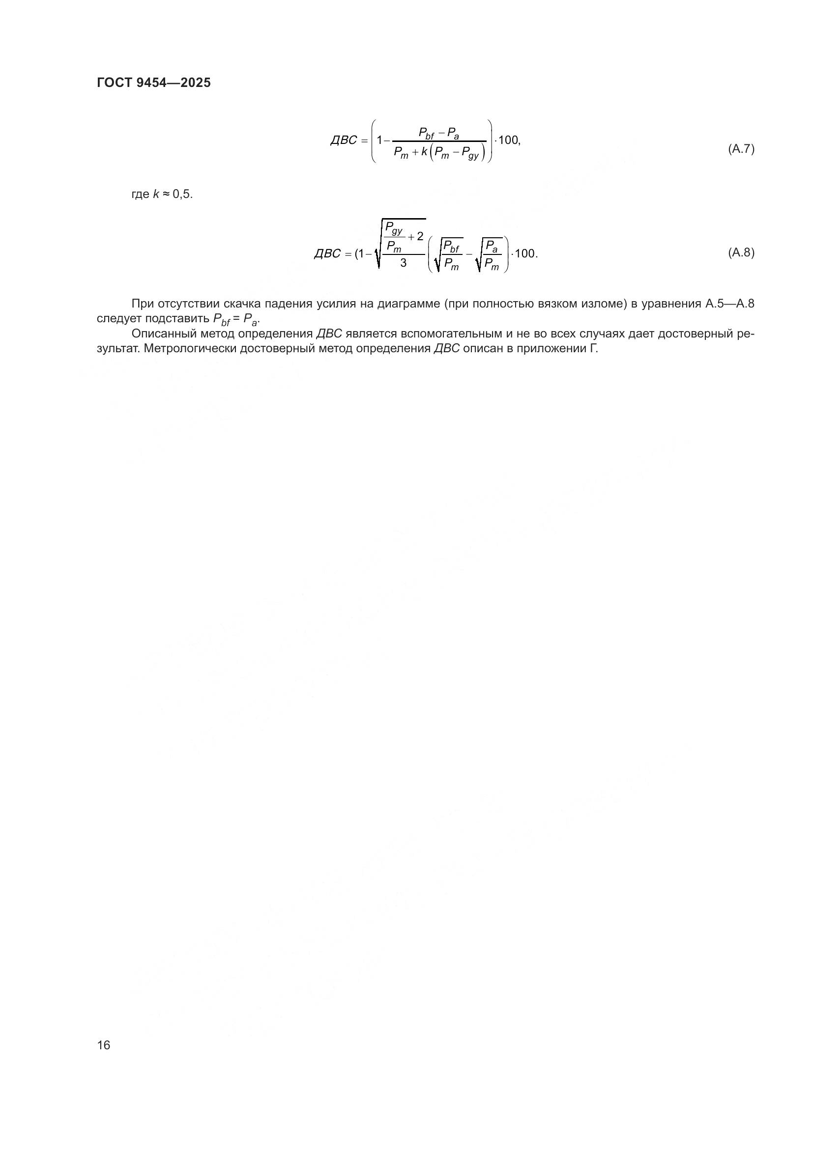 ГОСТ 9454-2025, страница 20