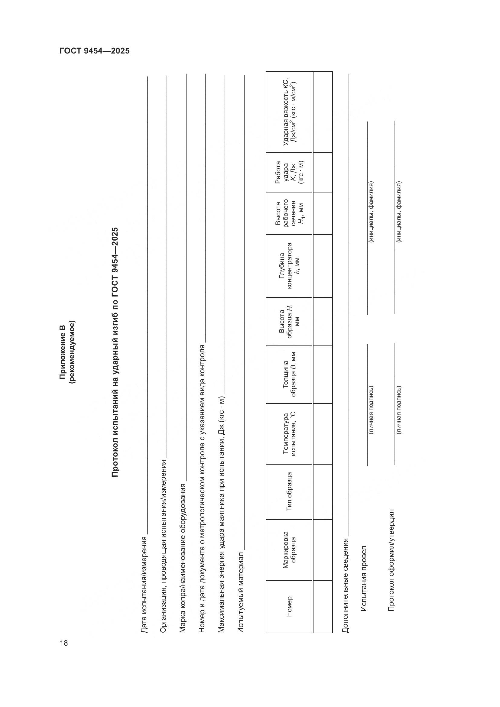ГОСТ 9454-2025, страница 22