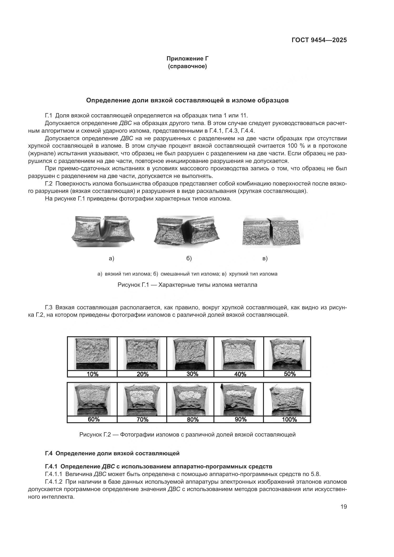 ГОСТ 9454-2025, страница 23