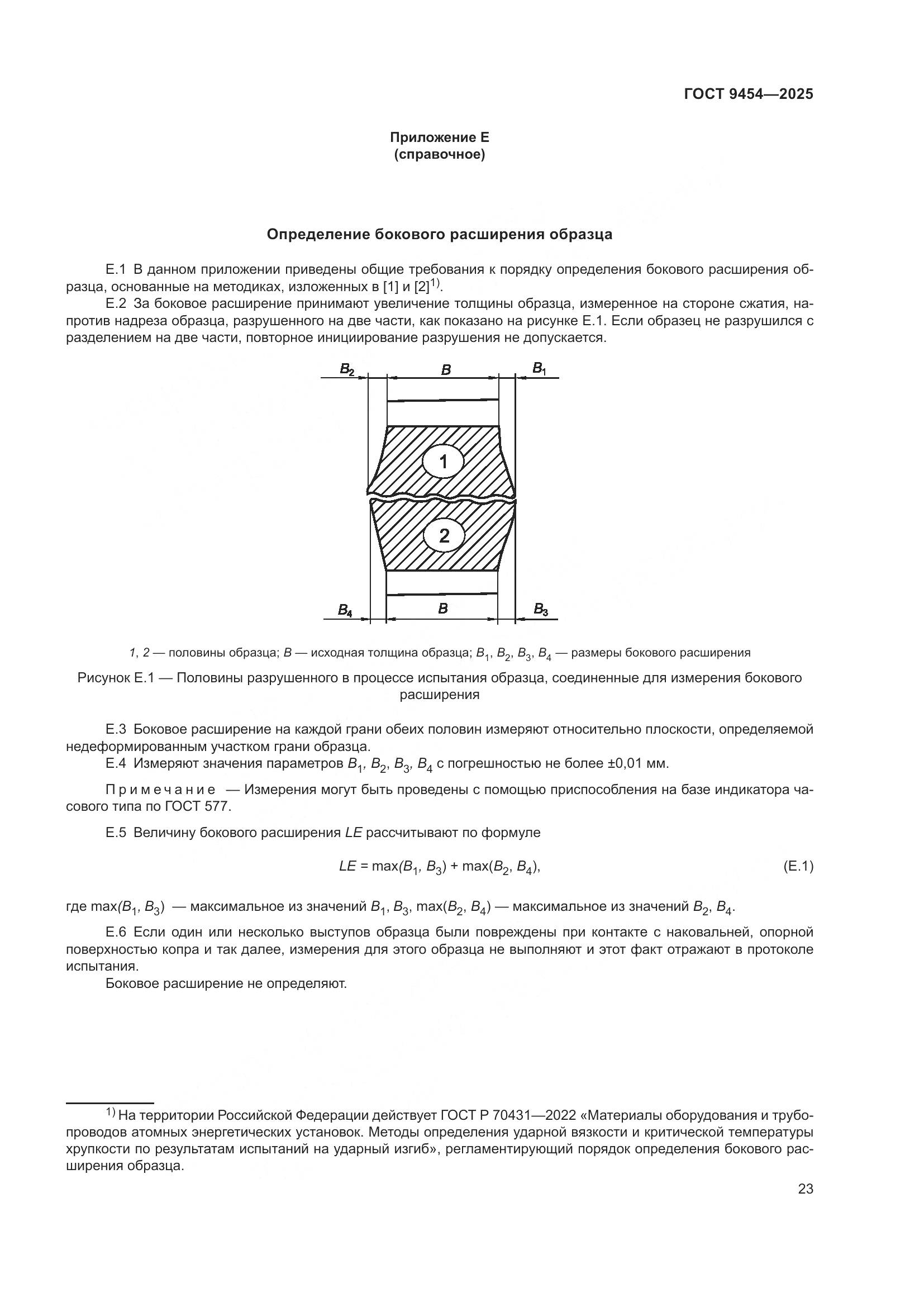 ГОСТ 9454-2025, страница 27