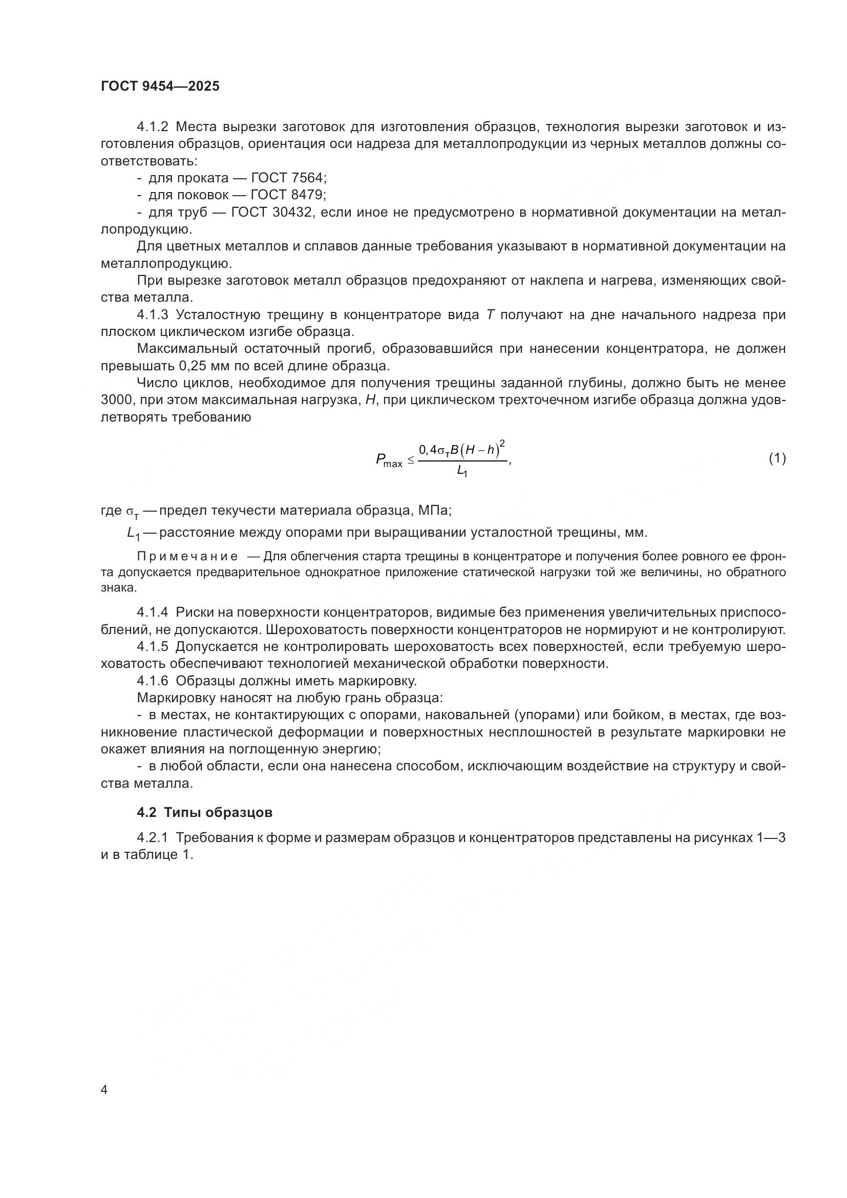 ГОСТ 9454-2025, страница 8