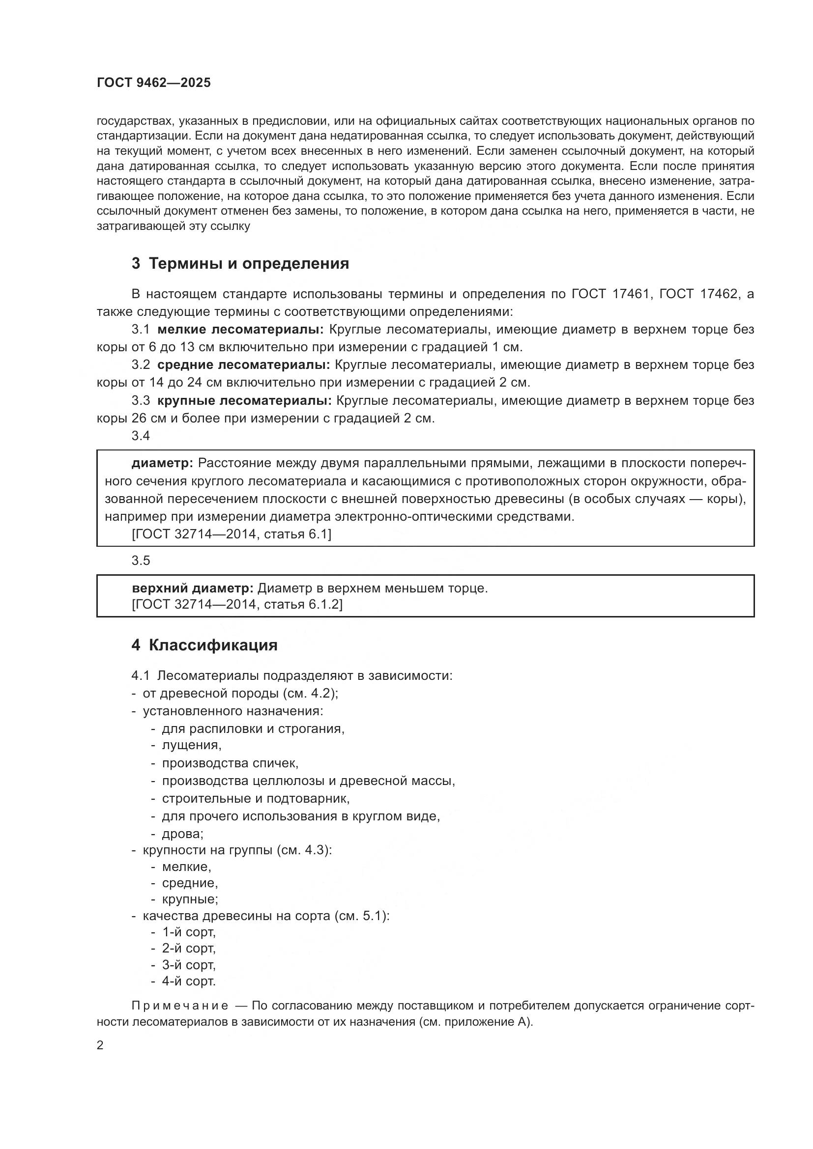 ГОСТ 9462-2025, страница 6