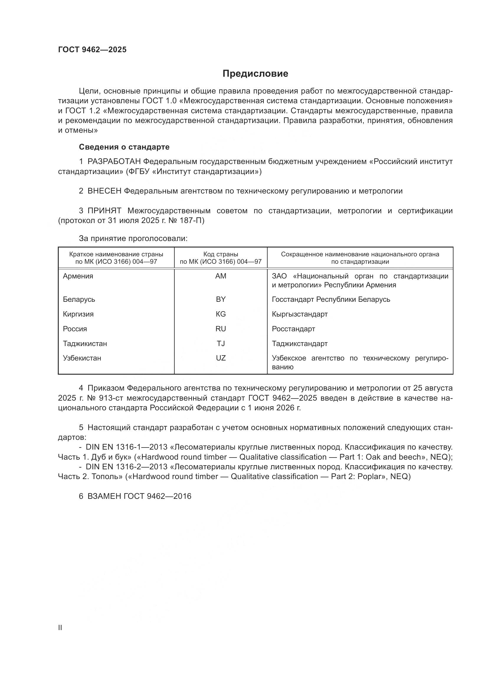 ГОСТ 9462-2025, страница 2