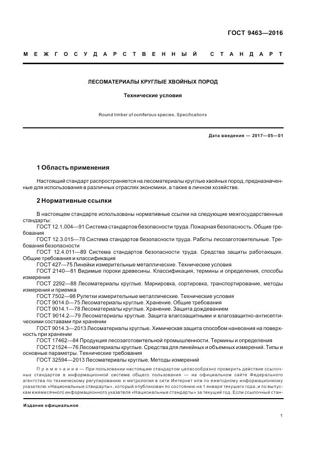 ГОСТ 9463-2016, страница 6