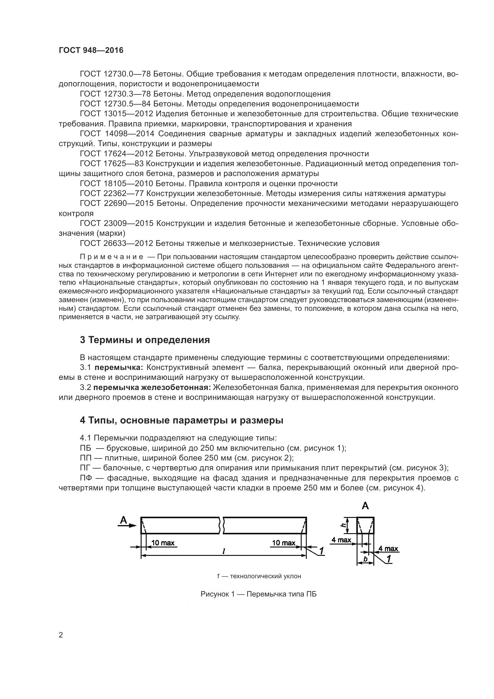 ГОСТ 948-2016, страница 8