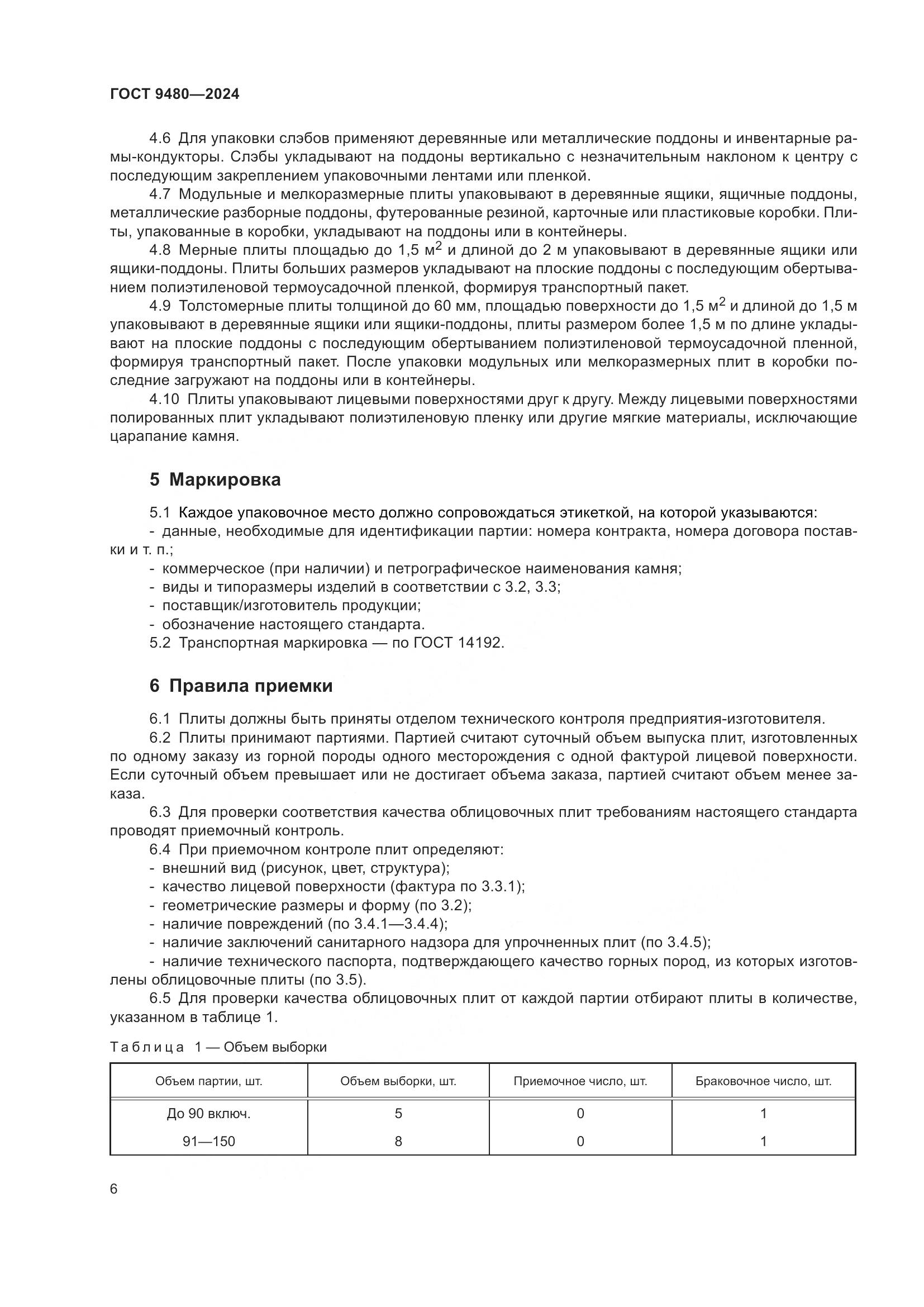 ГОСТ 9480-2024, страница 10