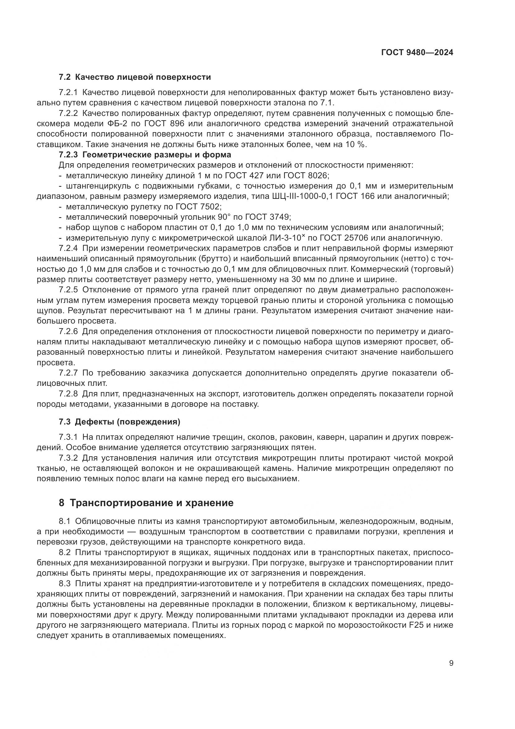 ГОСТ 9480-2024, страница 13