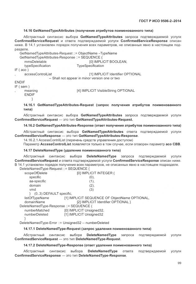 ГОСТ Р ИСО 9506-2-2014, страница 105