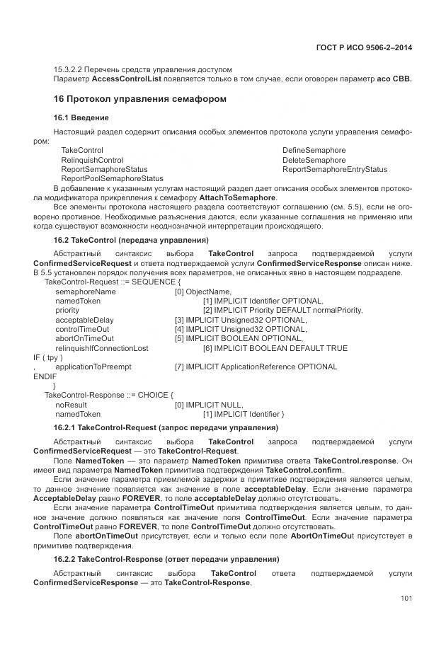 ГОСТ Р ИСО 9506-2-2014, страница 107