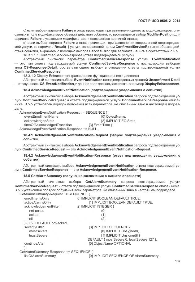 ГОСТ Р ИСО 9506-2-2014, страница 113