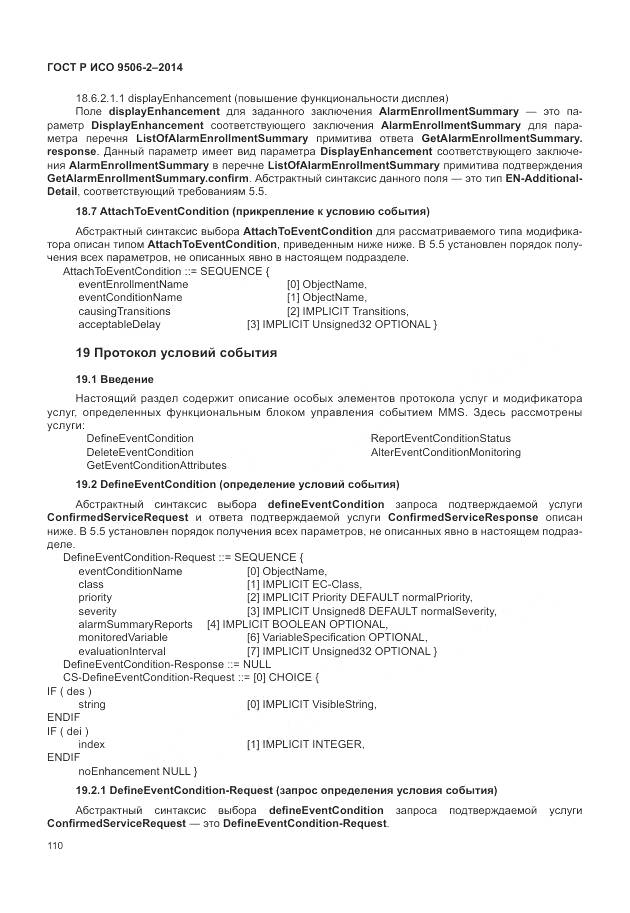 ГОСТ Р ИСО 9506-2-2014, страница 116