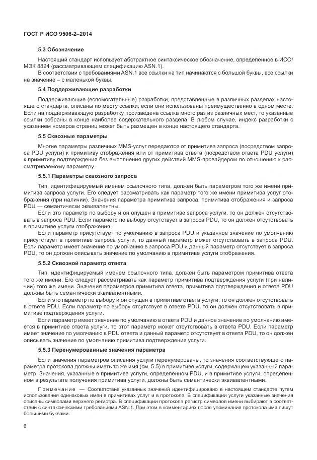 ГОСТ Р ИСО 9506-2-2014, страница 12