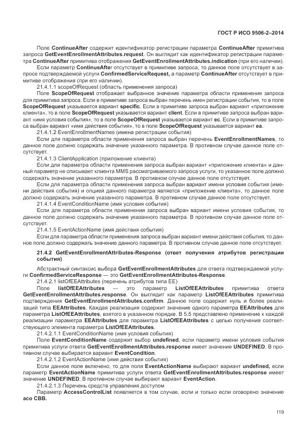 ГОСТ Р ИСО 9506-2-2014, страница 125