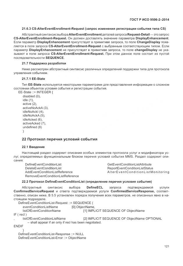 ГОСТ Р ИСО 9506-2-2014, страница 127