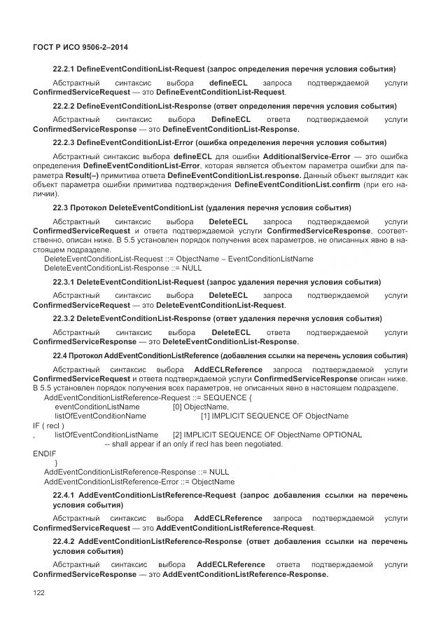 ГОСТ Р ИСО 9506-2-2014, страница 128