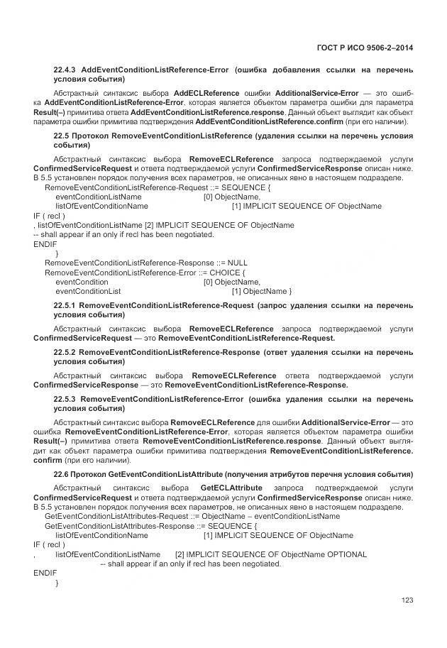 ГОСТ Р ИСО 9506-2-2014, страница 129