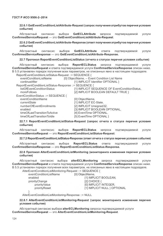 ГОСТ Р ИСО 9506-2-2014, страница 130