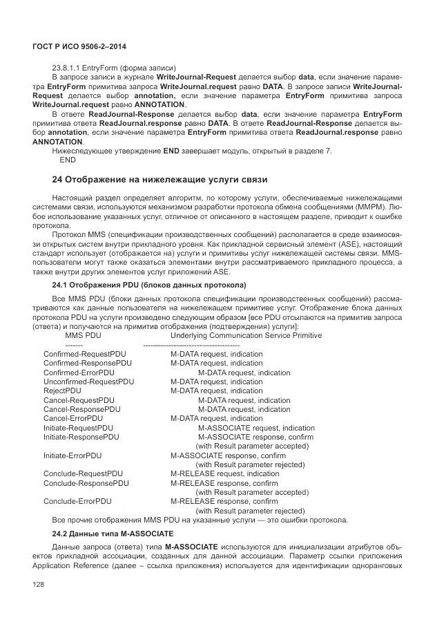 ГОСТ Р ИСО 9506-2-2014, страница 134