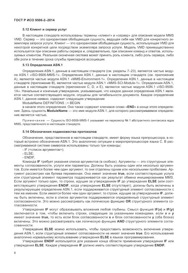 ГОСТ Р ИСО 9506-2-2014, страница 14