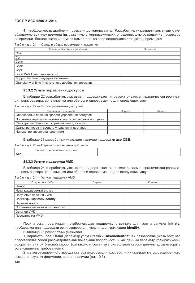 ГОСТ Р ИСО 9506-2-2014, страница 146