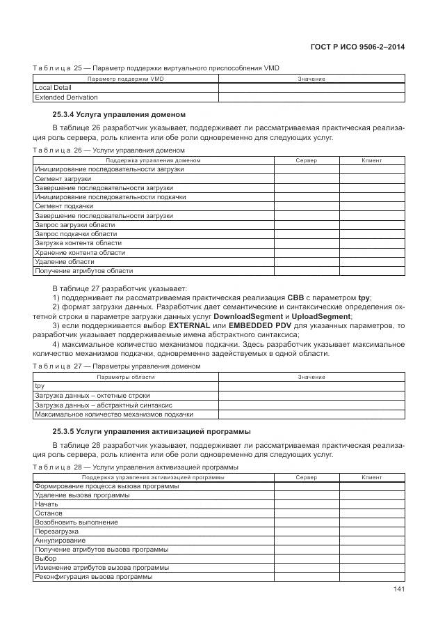 ГОСТ Р ИСО 9506-2-2014, страница 147