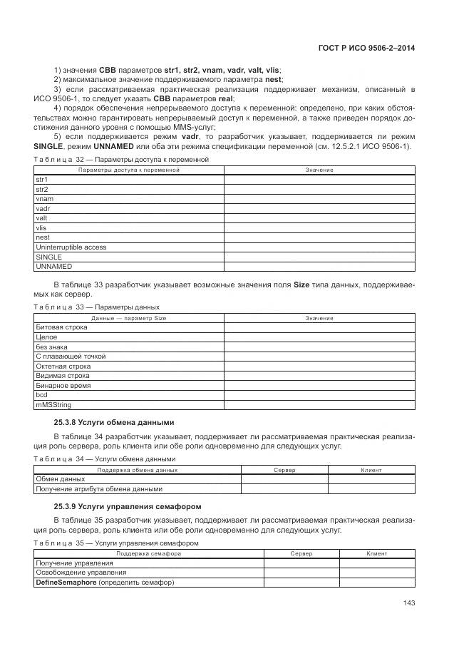 ГОСТ Р ИСО 9506-2-2014, страница 149