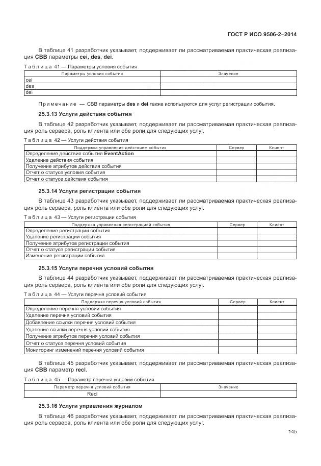 ГОСТ Р ИСО 9506-2-2014, страница 151