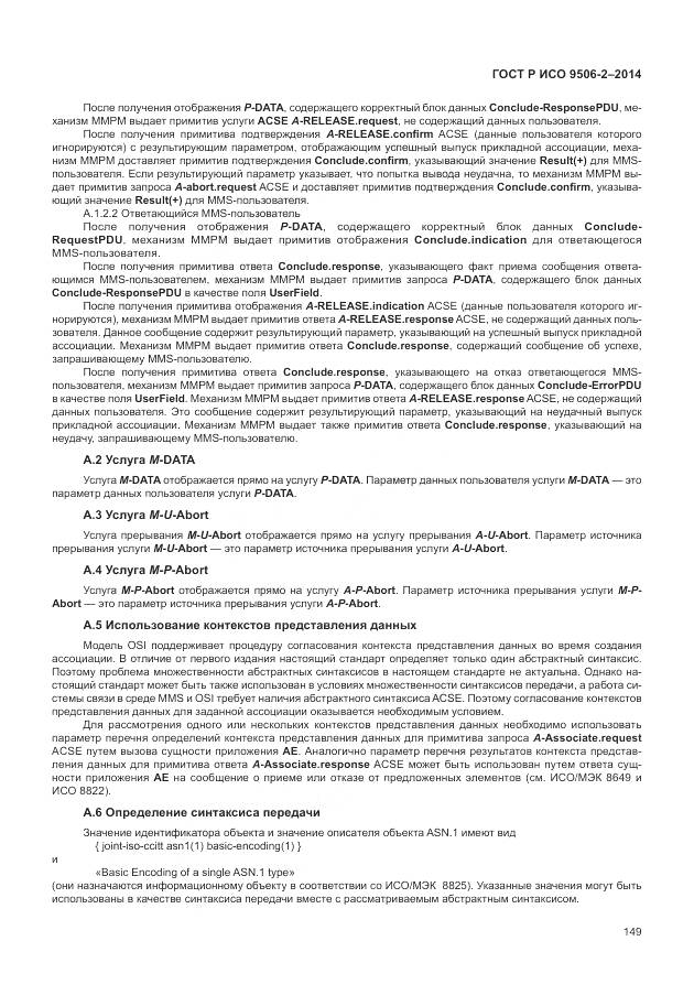 ГОСТ Р ИСО 9506-2-2014, страница 155