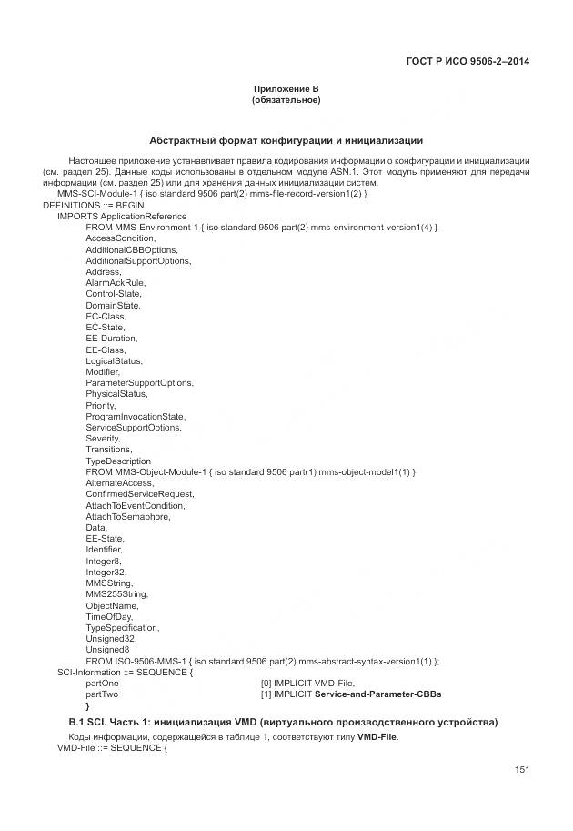 ГОСТ Р ИСО 9506-2-2014, страница 157