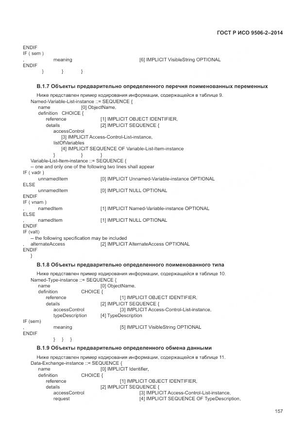 ГОСТ Р ИСО 9506-2-2014, страница 163