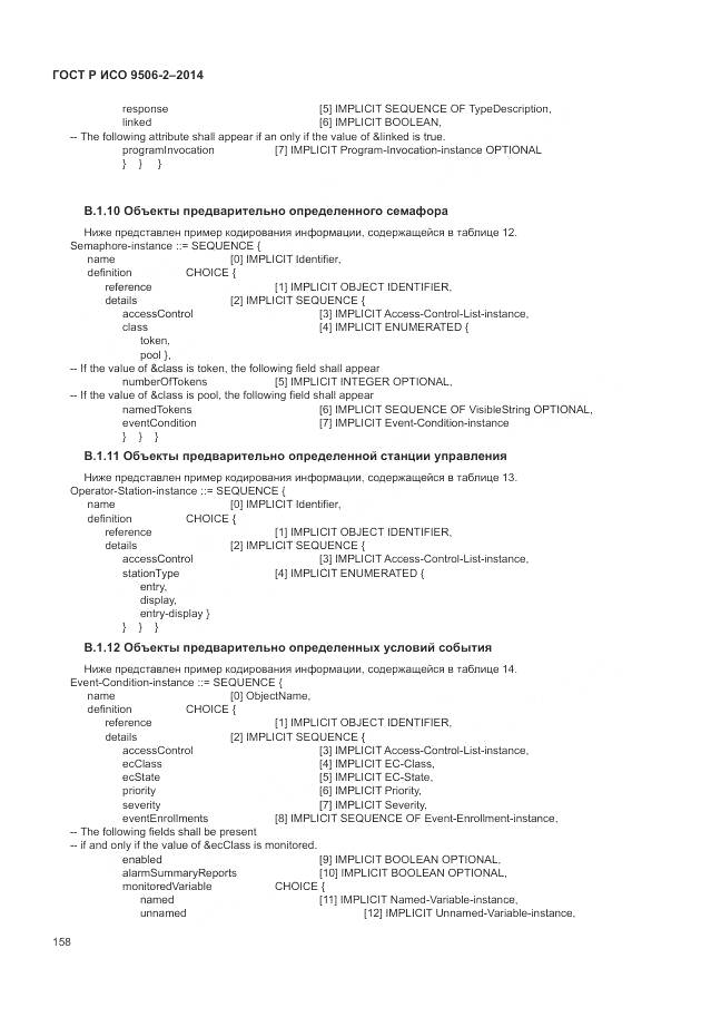 ГОСТ Р ИСО 9506-2-2014, страница 164