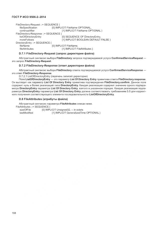 ГОСТ Р ИСО 9506-2-2014, страница 174