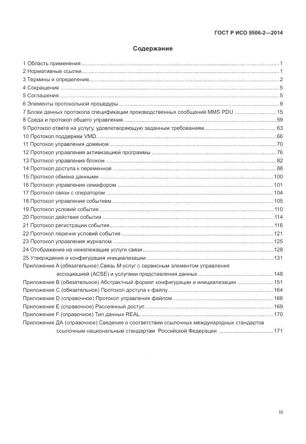 ГОСТ Р ИСО 9506-2-2014, страница 3