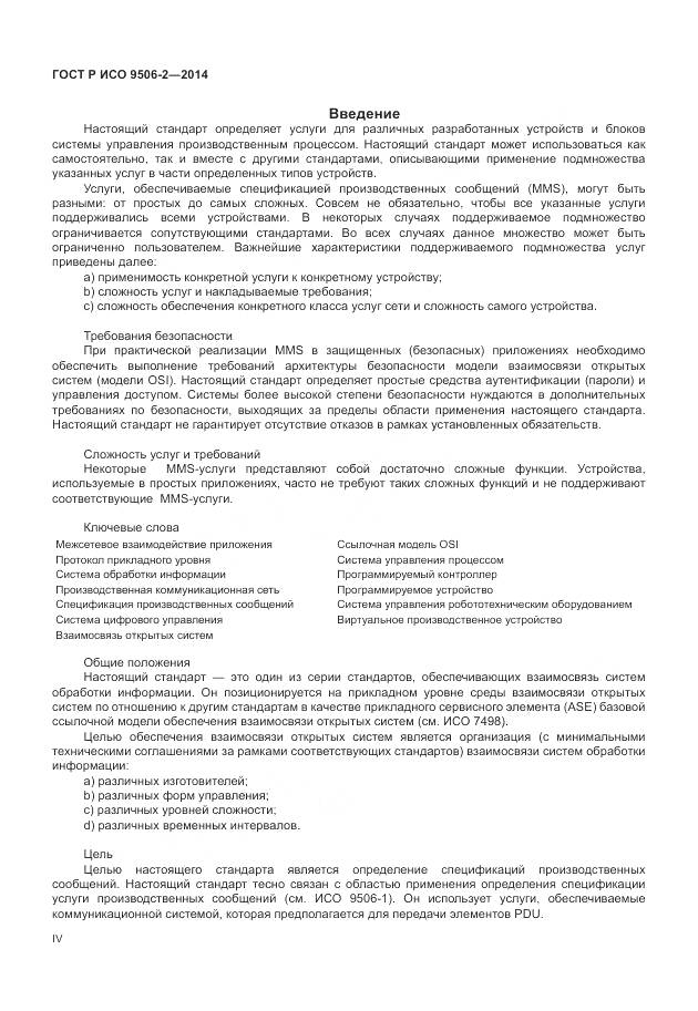 ГОСТ Р ИСО 9506-2-2014, страница 4