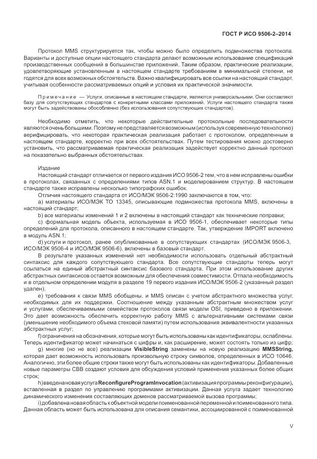 ГОСТ Р ИСО 9506-2-2014, страница 5
