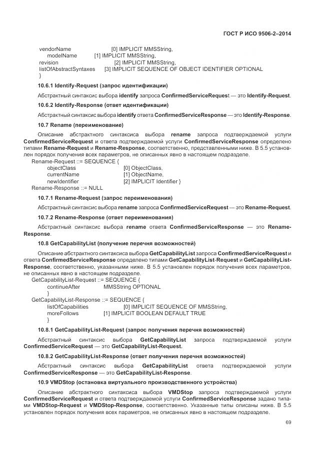 ГОСТ Р ИСО 9506-2-2014, страница 75