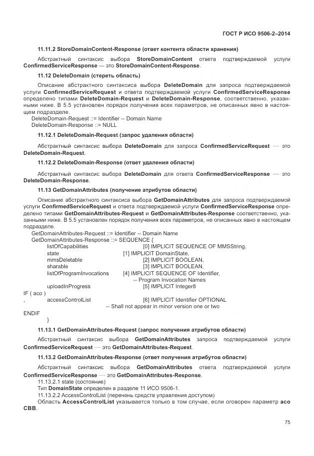 ГОСТ Р ИСО 9506-2-2014, страница 81