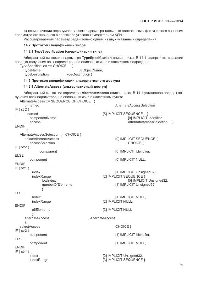 ГОСТ Р ИСО 9506-2-2014, страница 95