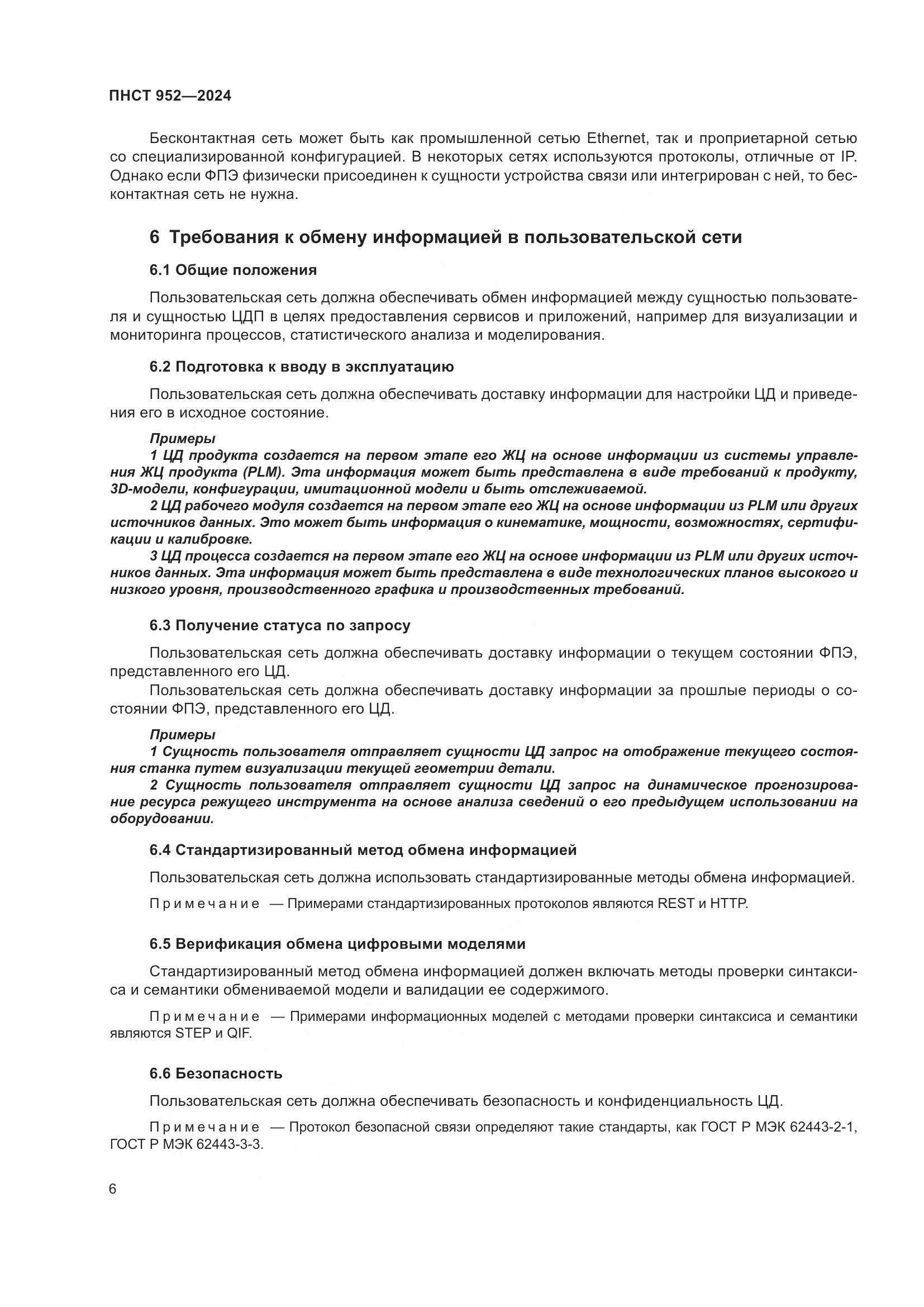 ПНСТ 952-2024, страница 12