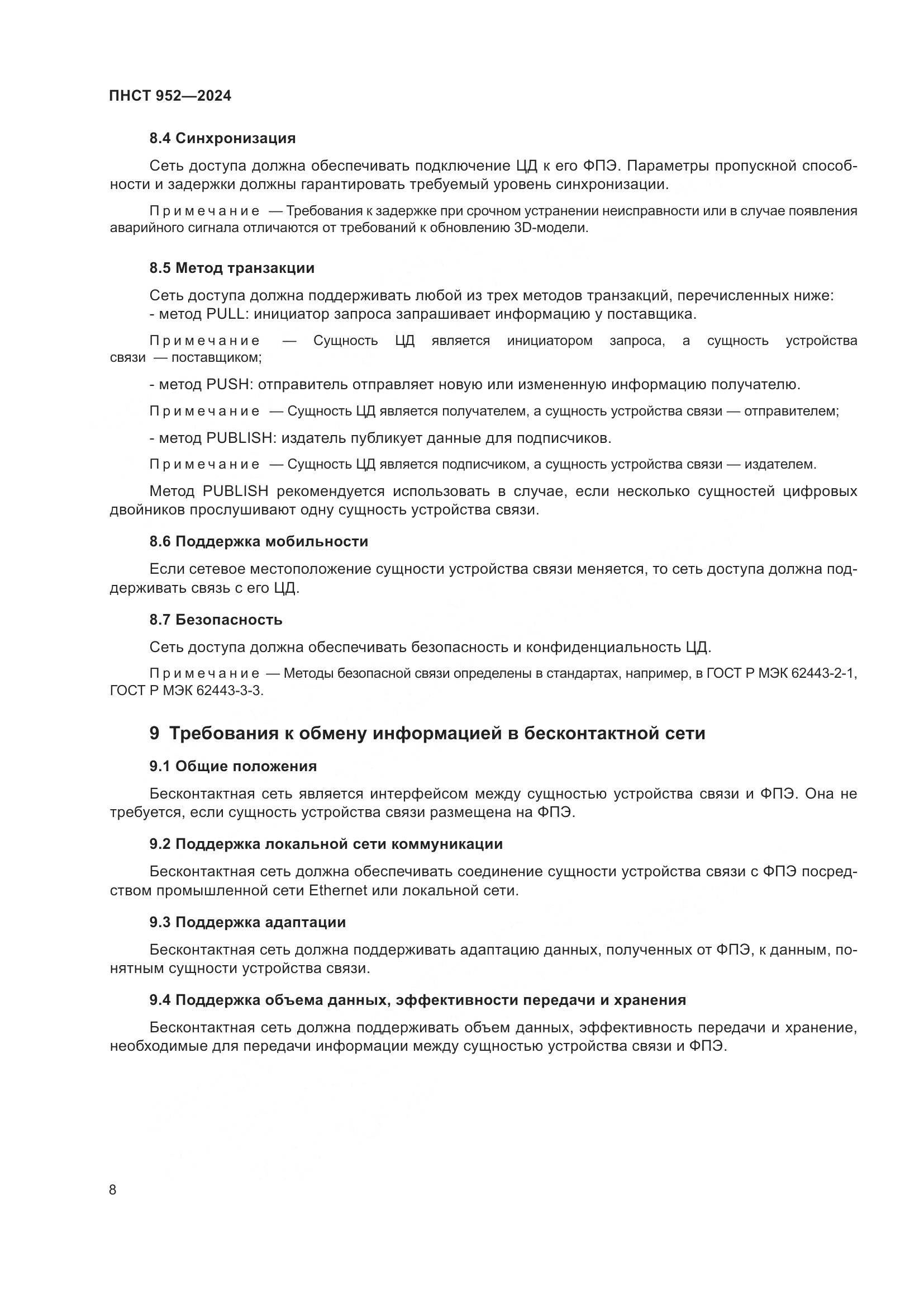 ПНСТ 952-2024, страница 14