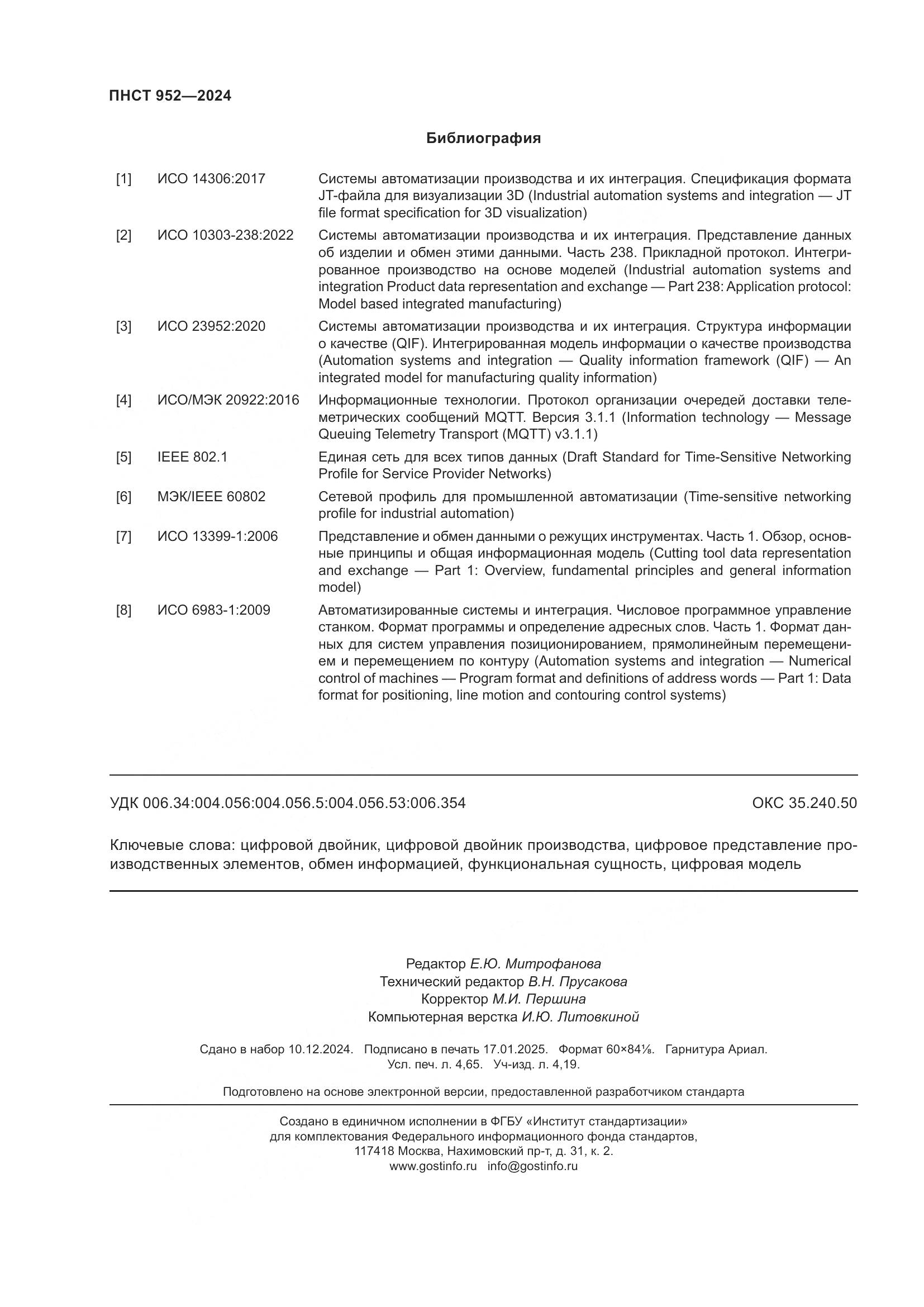 ПНСТ 952-2024, страница 42