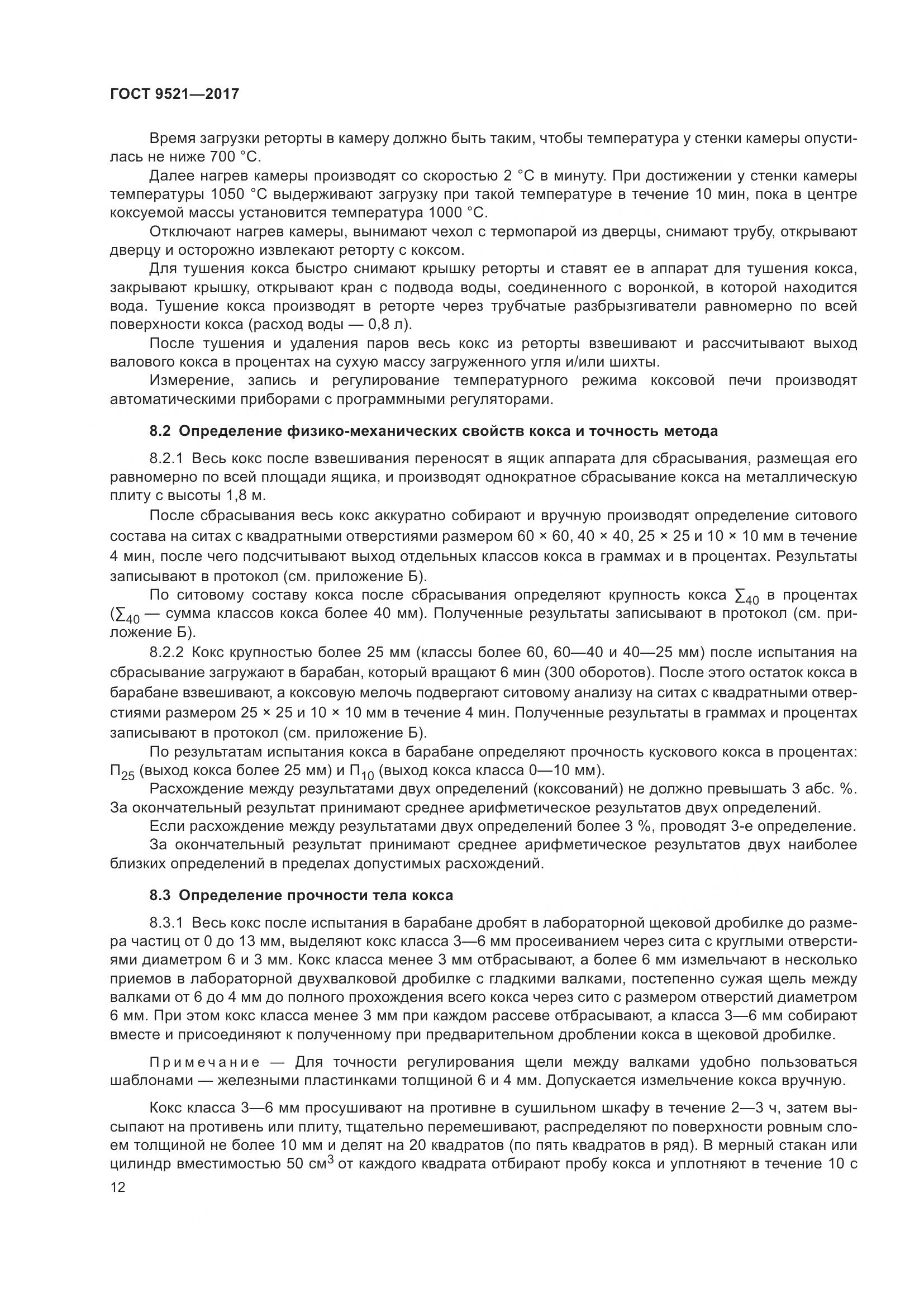 ГОСТ 9521-2017, страница 17